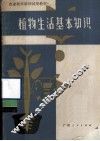 植物生活的基本知识 封面