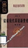英语知识读物  谈谈现代英语新变化  增订本 封面