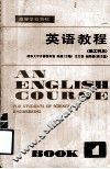 高等学校教材  英语教程  理工科用  第1册 封面