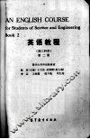 高等学校教材  英语教程  理工科用  第2册 封面