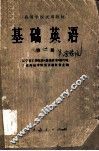高等学校试用教材  基础英语  第1册 封面
