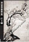 扬州画派书画全集  汪士慎 封面