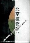 北京植物志  上  1992年修订版 封面