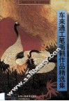 车来通工笔画鹤作品精选集 封面