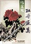 马文鸾牡丹画集 封面