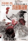 冯英杰鸡画精品集 封面