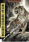 秦洪彬工笔画虎作品精选集 封面