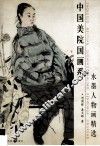 中国美院国画系水墨人物画精选 封面