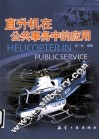 直升机在公共事务中的应用 封面