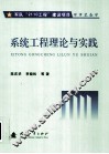 系统工程理论与实践 封面
