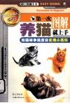 第一次养猫就上手  图解  和猫咪幸福度日实用小百科 封面