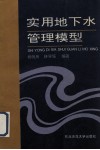 实用地下水管理模型 封面