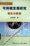 可持续发展研究  理论与模型 封面