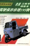 农用三轮车四轮车驾驶保养修理195例 封面