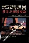 汽车驾驶员安全与保健指南 封面