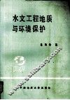 水文工程地质与环境保护 封面