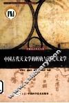 中国古代天文学的转轨与近代天文学 封面