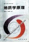 地质学原理 封面