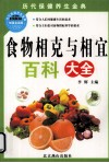食物相克与相宜百科大全  加强金装版 封面