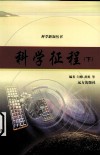 科学征程  下 封面