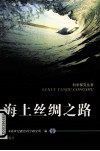 海上丝绸之路 封面