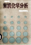 有机化学分析 封面
