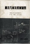 画法几何及机械制图 封面