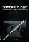 技术发展与文化遗产 封面