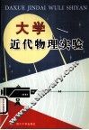 大学近代物理实验 封面