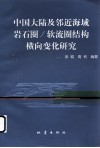 中国大陆及邻近海域岩石圈/软流圈结构横向变化研究 封面