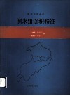 湖南涟邵煤田测水组沉积特征 封面