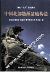 中国北部能源盆地构造 封面