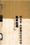 甲壳素、壳聚糖的改性材料及其应用 电子书封面