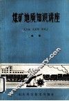 煤矿地质知识讲座 封面