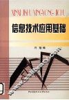 信息技术应用基础 封面