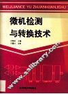 微机检测与转换技术 封面