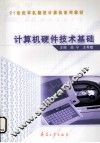 计算机硬件技术基础 封面