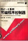 PLC-5系列可编程序控制器 封面