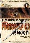 影视图像精彩范例设计 Adobe Photoshop 6.0现场实作 封面