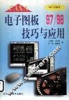 CAXA电子图板97/98技巧与应用 封面