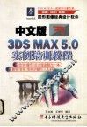 中文版3DS MAX 5.0实例培训教程 封面