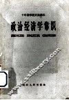 政治经济学常识 封面