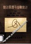 统计原理与金融统计  上 封面