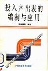 投入产出表的编制与应用 封面