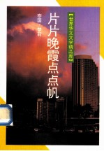 片片晚霞点点帆 封面