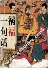 祸福一句话 封面