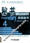 秘书  四级 封面