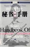 WTO时代秘书实用手册 封面