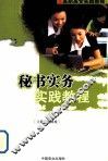 秘书实务实践教程 封面