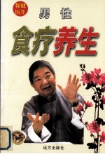 男性食疗养生 封面